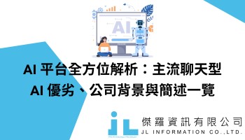 AI 平台全方位解析：主流聊天型AI 優劣、公司背景與簡述一覽
