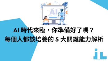 AI 時代來臨，你準備好了嗎？每個人都該培養的 5 大關鍵能力解析