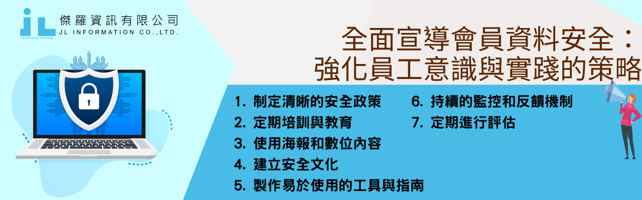 全面宣導會員資料安全：強化員工意識與實踐的策略