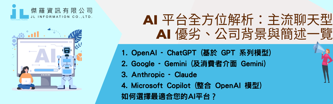 AI 平台全方位解析：主流聊天型AI 優劣、公司背景與簡述一覽