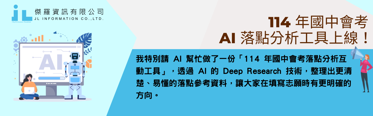 114 年國中會考  AI 落點分析工具上線！