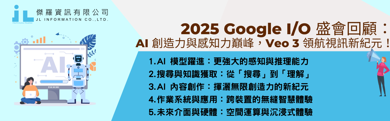 2025 Google I/O 盛會回顧：AI 創造力與感知力巔峰，Veo 3 領航視訊新紀元！