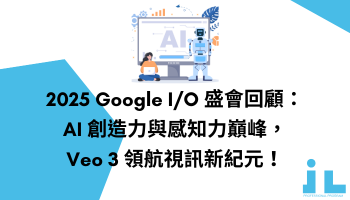 2025 Google I/O 盛會回顧：AI 創造力與感知力巔峰，Veo 3 領航視訊新紀元！