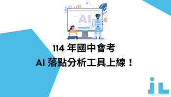 114 年國中會考  AI 落點分析工具上線！